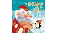 Художественные книги Мозаика kids Письмо Деду Морозу