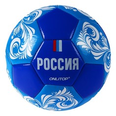Мячи Onlitop Мяч футбольный Россия размер 5