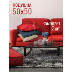 Подушки для малыша OL-Tex Комплект декоративных подушек Валбьерг 50х50 3 шт. ПДВ-50х50/3