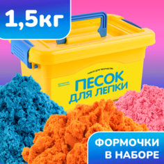 Кинетический песок Lori Кинетический цветной песок для лепки 3 цвета 1.5 кг в удобном сундучке Лори