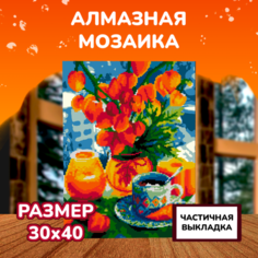 Картины своими руками Lori Алмазная мозаика Оранжевый натюрморт 40х30 см Лори