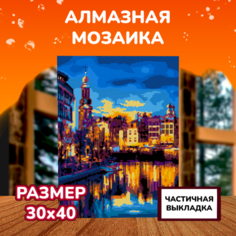 Картины своими руками Lori Алмазная мозаика Канал в Амстердаме 40х30 см Лори