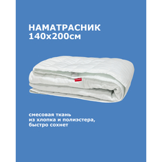 Наматрасники OL-Tex Наматрасник стеганый Комфорт 200х140 ОХК