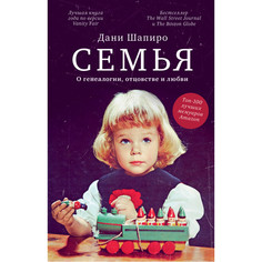 Художественные книги Clever Семья О генеалогии отцовстве и любви