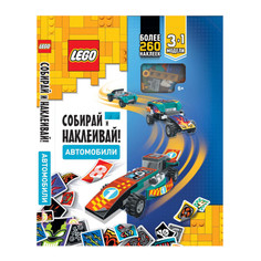 Развивающие книжки Lego Iconic Книга с наклейками и игрушкой Собирай и наклеивай! Автомобили