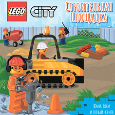 Книжки-картонки Lego City Книжка-картинка Строительная площадка