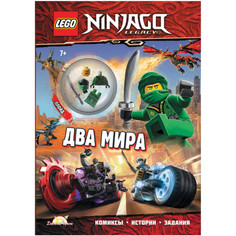 Развивающие книжки Lego Ninjago Книга с заданиями и игрушкой Два мира