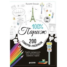 Раскраски Раскраска Clever стикеры 100% Париж