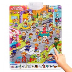 Обучающие плакаты Zabiaka Говорящий плакат Изучаем профессии