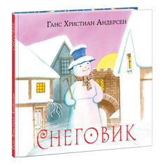 Художественные книги Издательство Нигма Снеговик Г Х Андерсен