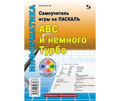Обучающие книги Солон-Пресс Самоучитель игры на Паскале ABC и немного Турбо