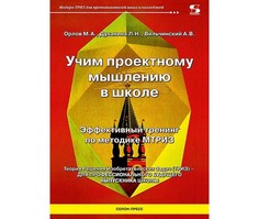 Книги для родителей Солон-Пресс Учим проектному мышлению в школе Эффективный тренинг по методике МТриз