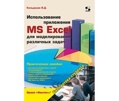 Обучающие книги Солон-Пресс Использование приложения MS Excel для моделирования различных задач