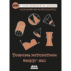 Обучающие книги Дмк Пресс Комияма Хирохито Теоремы математики вокруг нас