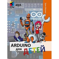Обучающие книги Дмк Пресс Шернич Эрик Arduino для детей