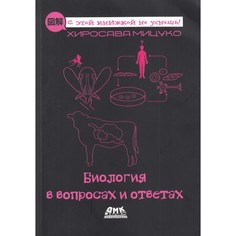 Обучающие книги Дмк Пресс М. Хиросава Биология в вопросах и ответах