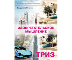 Обучающие книги Солон-Пресс Изобретательское мышление