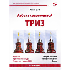 Обучающие книги Солон-Пресс Азбука современной Триз Базовый учебник универсального начального сертификационного курса