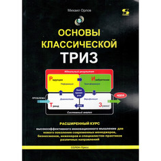 Обучающие книги Солон-Пресс Основы классической Триз Расширенный курс высокоэффективного инновационного мышления