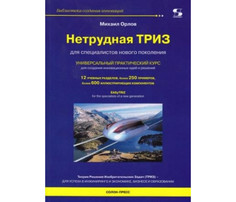 Обучающие книги Солон-Пресс Нетрудная Триз Универсальный практический курс