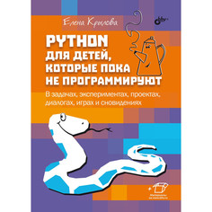 Обучающие книги BHV-CПб Python для детей, которые пока не программируют