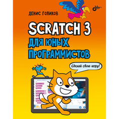 Обучающие книги BHV-CПб Scratch 3 для юных программистов