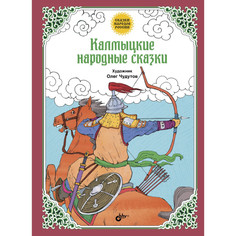 Художественные книги BHV-CПб Калмыцкие народные сказки