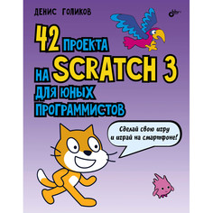 Обучающие книги BHV-CПб 42 проекта на Scratch 3 для юных программистов