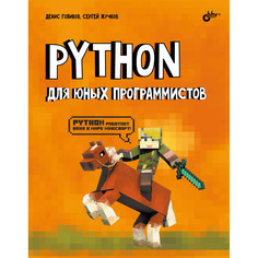 Обучающие книги BHV-CПб Python для юных программистов
