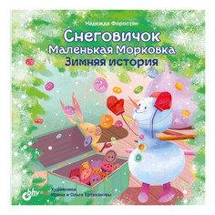 Художественные книги BHV-CПб Снеговичок Маленькая Морковка. Зимняя история