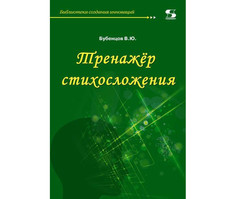 Обучающие книги Солон-Пресс Тренажёр стихосложения