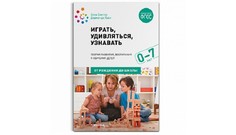 Книги для родителей От рождения до школы Играть Удивляться Узнавать