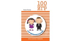 Книги для родителей Мозаика-Синтез 100 увлекательных игр для здоровья вашего ребенка МС10664