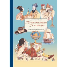 Художественные книги Стрекоза 100 Лучших книг Путешествия Гулливера