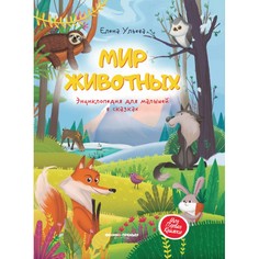 Энциклопедии Феникс-премьер Мир животных: энциклопедия для малышей в сказках