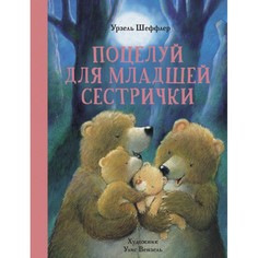 Художественные книги Стрекоза Урзель Шеффлер Поцелуй для младшей сестрички