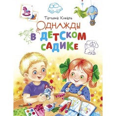 Художественные книги Стрекоза Т. Коваль Однажды в детском садике