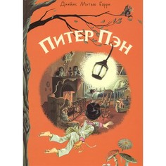 Художественные книги Стрекоза Внеклассное чтение Питер Пэн