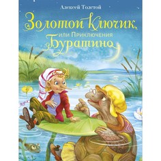 Художественные книги Стрекоза Золотой ключик или Приключения Буратино