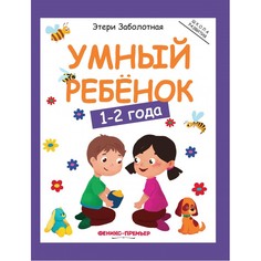 Раннее развитие Феникс-премьер Умный ребенок 1-2 года 6-е издание