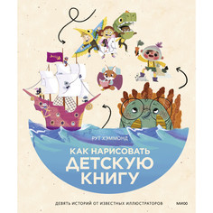 Книги для родителей Издательство Манн, Иванов и Фербер Р. Хэммонд Как нарисовать детскую книгу Девять историй от известных иллюстраторов