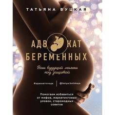 Книги для родителей Комсомольская правда Книга Адвокат беременных Ваш будущий малыш