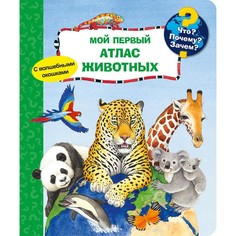 Обучающие книги Издательство Омега Книга с волшебными окошками Что? Почему? Зачем? Мой первый атлас животных