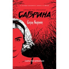 Художественные книги Росмэн Сабрина 1 книга Сезон ведьмы