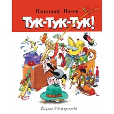 Художественные книги Махаон Книга Тук-тук-тук!