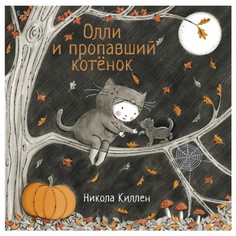 Художественные книги Поляндрия Книга Олли и пропавший котёнок