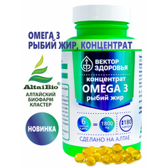 Витамины, минералы и БАДы Вектор здоровья Комплекс Omega 3 рыбий жир концентрат 180 капсул по 300 мг