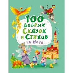 Художественные книги Проф-Пресс 100 Добрых сказок и стихов на ночь