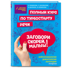 Раннее развитие Эксмо Книга Заговори скорей, малыш! Полный курс по турбостарту речи