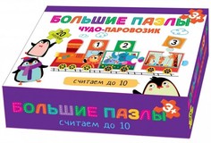 Пазлы Стрекоза Большие пазлы Чудо-паровозик Считаем до 10